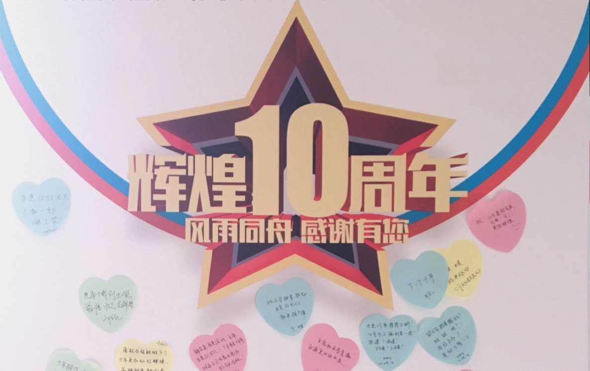 奋力十年路，启航新征程