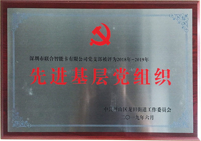 联合智能被坪山区评暨选为先进基层党组织