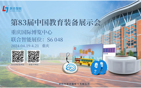 诚挚邀请您莅临联合智能“中国教育装备展示会”展位