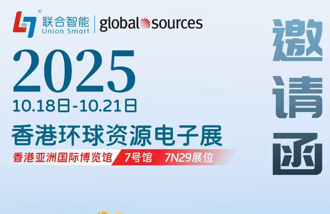 联合智能亮相 2025 香港环球资源电子展